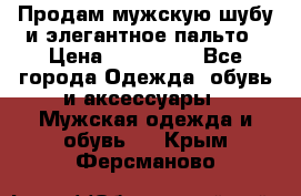 Продам мужскую шубу и элегантное пальто › Цена ­ 280 000 - Все города Одежда, обувь и аксессуары » Мужская одежда и обувь   . Крым,Ферсманово